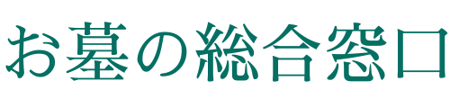 お墓の総合窓口