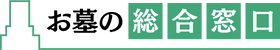 「お墓の総合窓口」九州～山口
